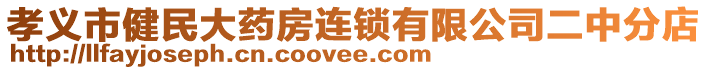 孝義市健民大藥房連鎖有限公司二中分店