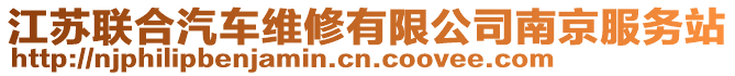 江蘇聯(lián)合汽車維修有限公司南京服務(wù)站