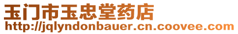 玉門市玉忠堂藥店