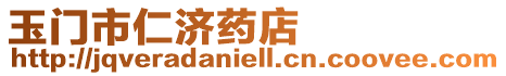 玉門市仁濟藥店