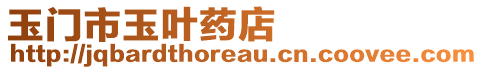 玉門市玉葉藥店
