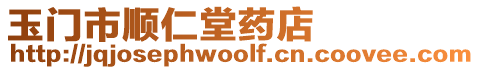 玉門市順仁堂藥店