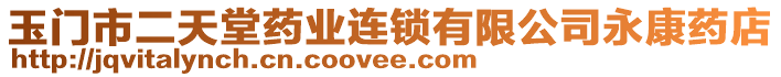 玉門市二天堂藥業(yè)連鎖有限公司永康藥店