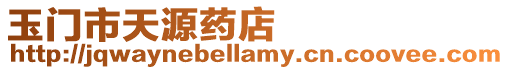 玉門市天源藥店