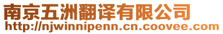 南京五洲翻譯有限公司