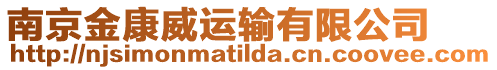 南京金康威運輸有限公司