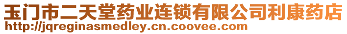 玉門市二天堂藥業(yè)連鎖有限公司利康藥店