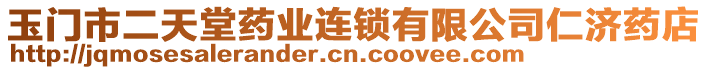 玉門市二天堂藥業(yè)連鎖有限公司仁濟藥店
