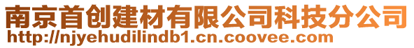 南京首創建材有限公司科技分公司