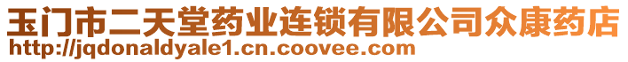 玉門市二天堂藥業(yè)連鎖有限公司眾康藥店