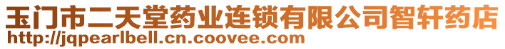 玉門市二天堂藥業(yè)連鎖有限公司智軒藥店