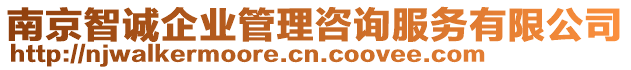 南京智誠企業管理咨詢服務有限公司