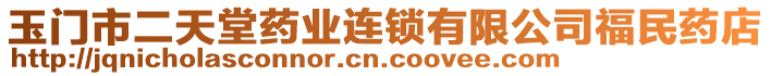 玉門市二天堂藥業連鎖有限公司福民藥店