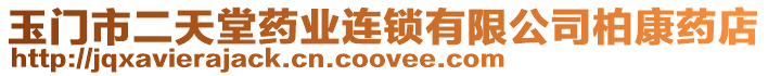 玉門市二天堂藥業連鎖有限公司柏康藥店
