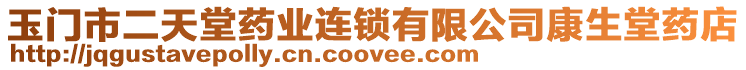 玉門市二天堂藥業連鎖有限公司康生堂藥店