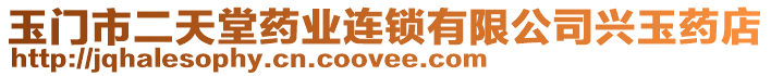 玉門市二天堂藥業(yè)連鎖有限公司興玉藥店