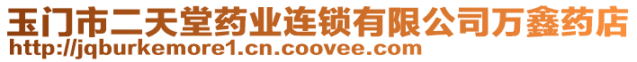 玉門市二天堂藥業連鎖有限公司萬鑫藥店