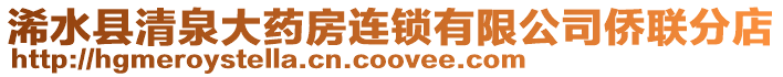 浠水縣清泉大藥房連鎖有限公司僑聯(lián)分店