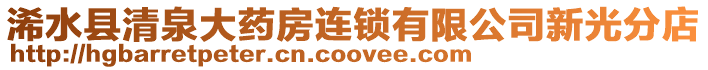 浠水縣清泉大藥房連鎖有限公司新光分店