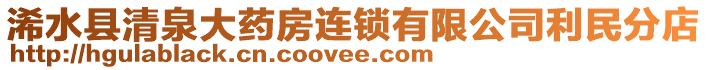 浠水縣清泉大藥房連鎖有限公司利民分店
