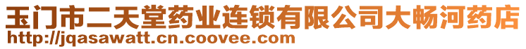 玉門市二天堂藥業(yè)連鎖有限公司大暢河藥店