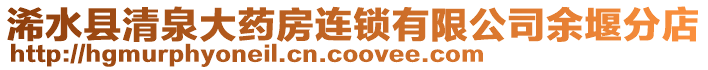 浠水縣清泉大藥房連鎖有限公司余堰分店