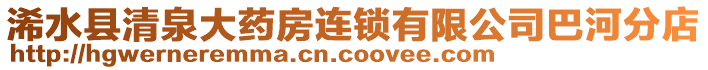 浠水縣清泉大藥房連鎖有限公司巴河分店
