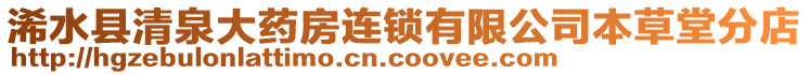 浠水縣清泉大藥房連鎖有限公司本草堂分店