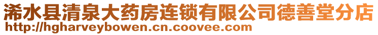 浠水縣清泉大藥房連鎖有限公司德善堂分店