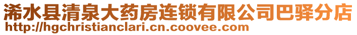 浠水縣清泉大藥房連鎖有限公司巴驛分店