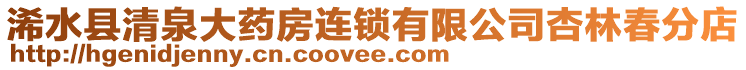 浠水縣清泉大藥房連鎖有限公司杏林春分店