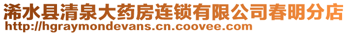 浠水縣清泉大藥房連鎖有限公司春明分店