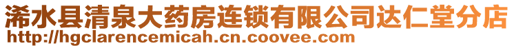 浠水縣清泉大藥房連鎖有限公司達(dá)仁堂分店