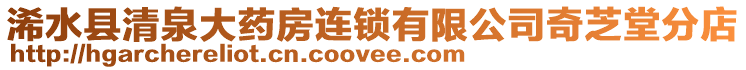 浠水縣清泉大藥房連鎖有限公司奇芝堂分店