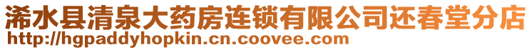 浠水縣清泉大藥房連鎖有限公司還春堂分店