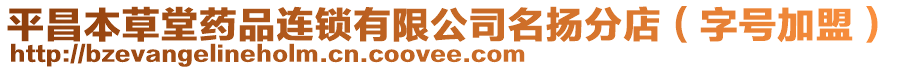 平昌本草堂藥品連鎖有限公司名揚分店(字號加盟)