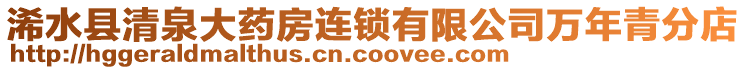 浠水縣清泉大藥房連鎖有限公司萬年青分店