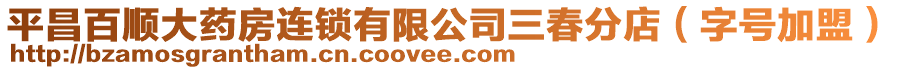 平昌百順大藥房連鎖有限公司三春分店(字號加盟)