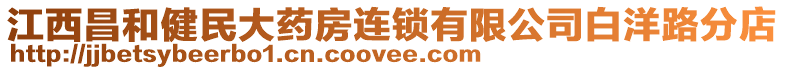 江西昌和健民大藥房連鎖有限公司白洋路分店