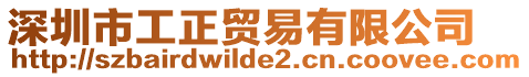 深圳市工正貿易有限公司