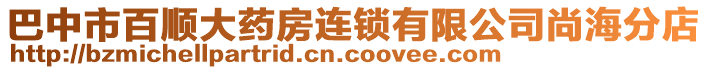 巴中市百順大藥房連鎖有限公司尚海分店