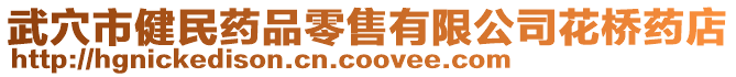 武穴市健民藥品零售有限公司花橋藥店