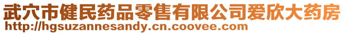 武穴市健民藥品零售有限公司愛欣大藥房