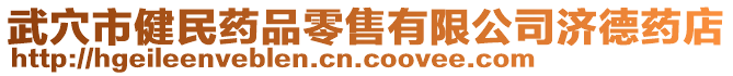 武穴市健民藥品零售有限公司濟(jì)德藥店