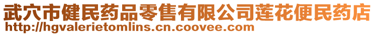 武穴市健民藥品零售有限公司蓮花便民藥店