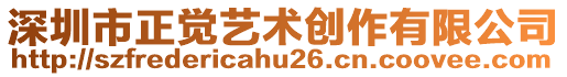 深圳市正覺藝術創(chuàng)作有限公司
