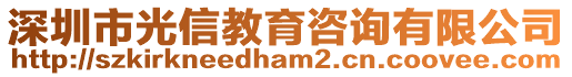 深圳市光信教育咨詢有限公司