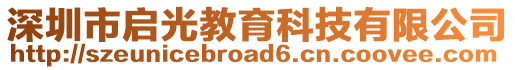 深圳市啟光教育科技有限公司