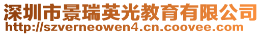 深圳市景瑞英光教育有限公司