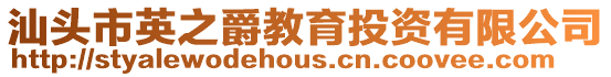 汕頭市英之爵教育投資有限公司